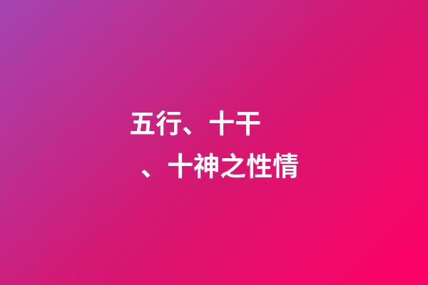 五行、十干、十神之性情